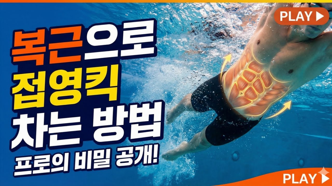 접영킥 복근으로 차는 방법 금방 지치지 않기 위한 필수 스킬