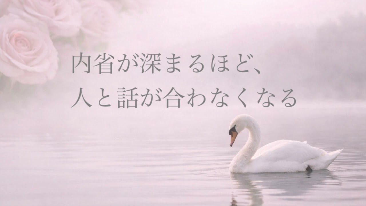 内省が深まるほど、人と話が合わなくなる