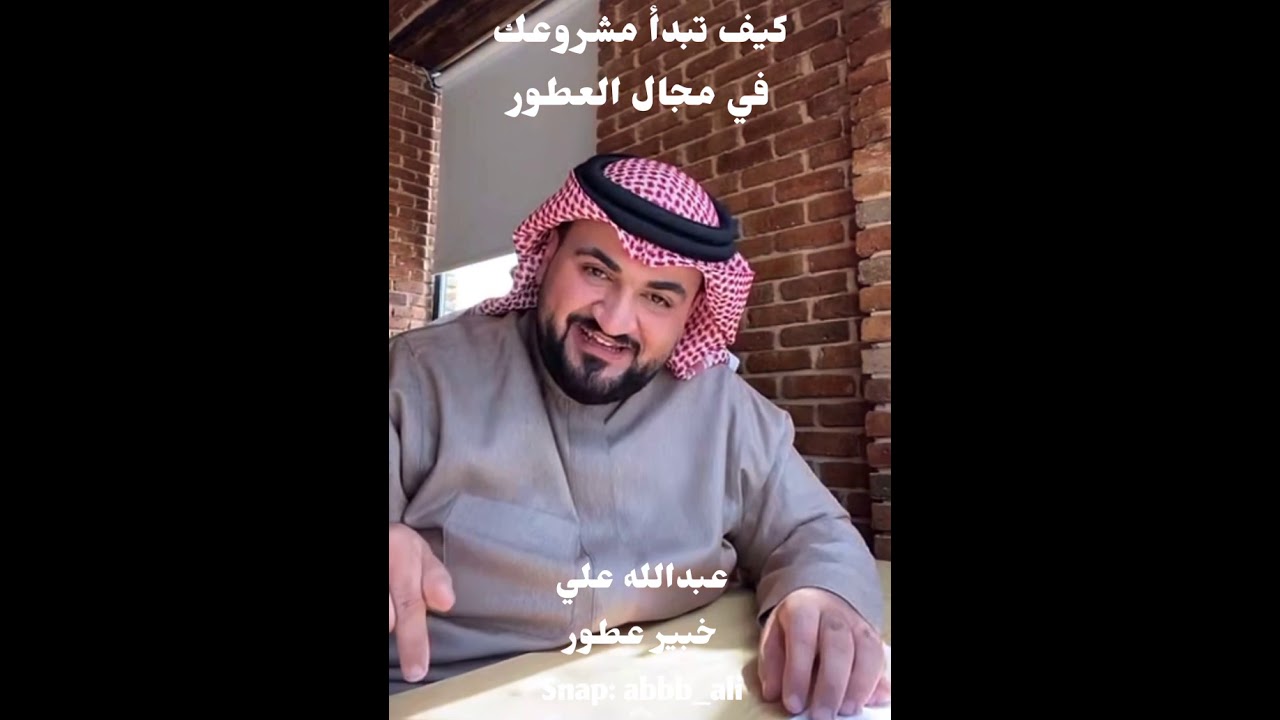 كيف تبدأ مشروعك  في مجال العطور مع عبدالله علي - خبير العطور