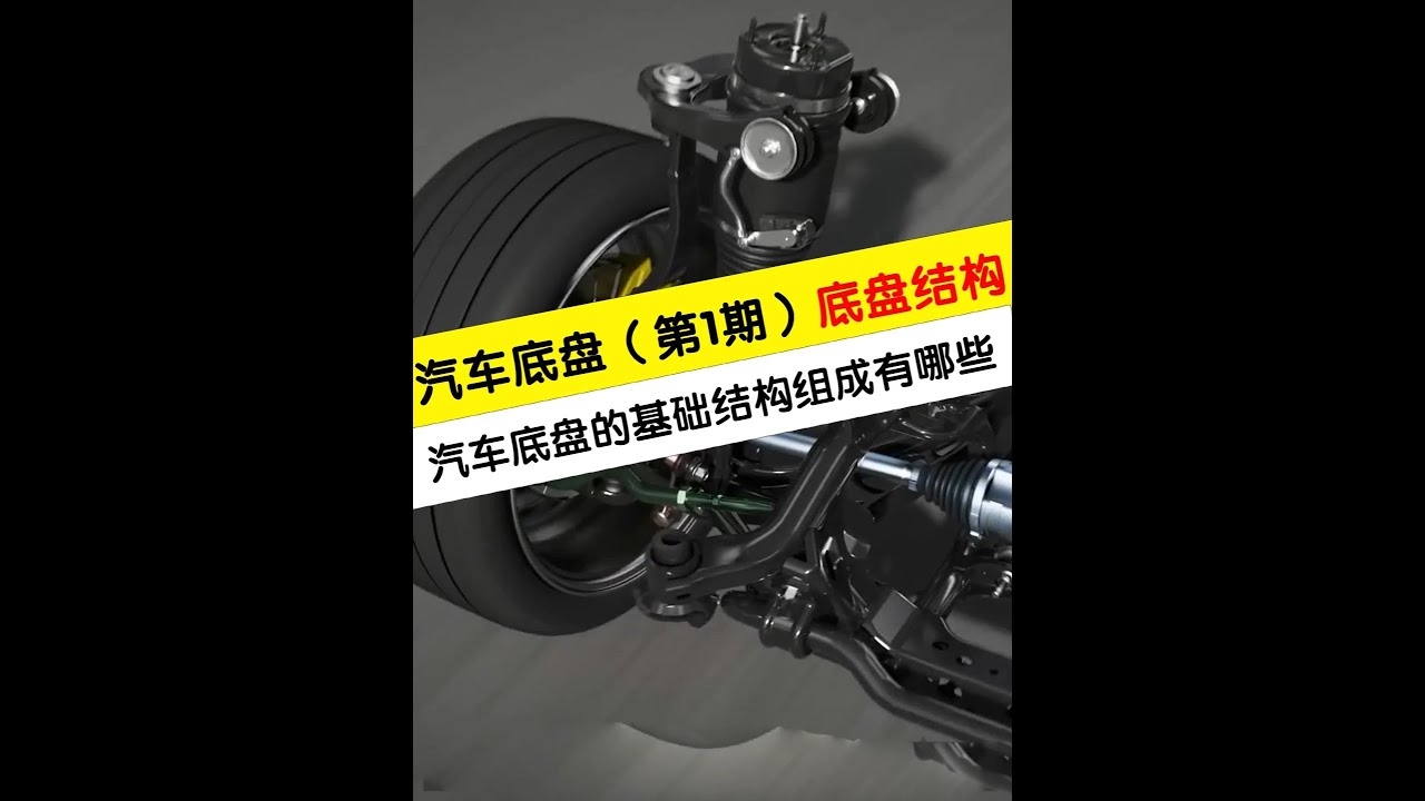 汽車底盤系列第一期，詳細講解底盤基礎結構和組成，