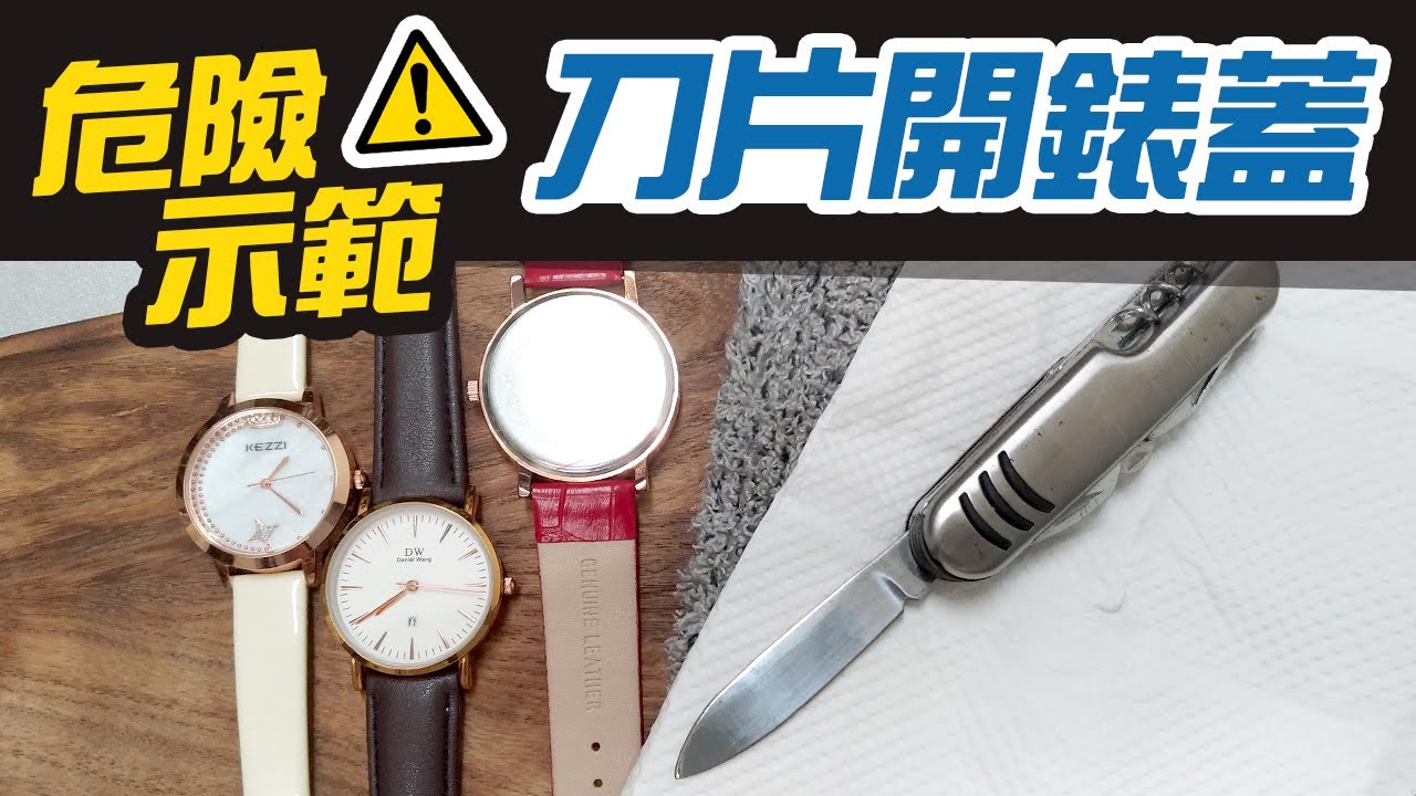 危險示範 用刀片開錶蓋│換錶電池 你可以這麼做│男錶.手錶教學