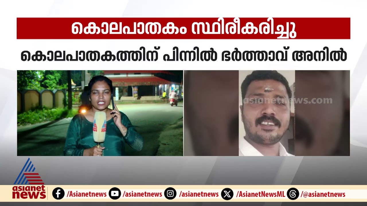 'കിട്ടിയത് നിർണായക തെളിവ്' ; മാന്നാറിലെ ശ്രീകല കൊല്ലപ്പെട്ടെന്ന് സ്ഥിരീകരിച്ച് ആലപ്പുഴ എസ്പി | Kala