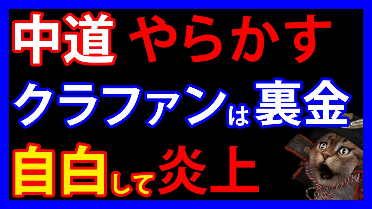 3/7 中道のクラファン。「活動費以外の使い道」を示唆して炎上。マスコミも意図的スルーか