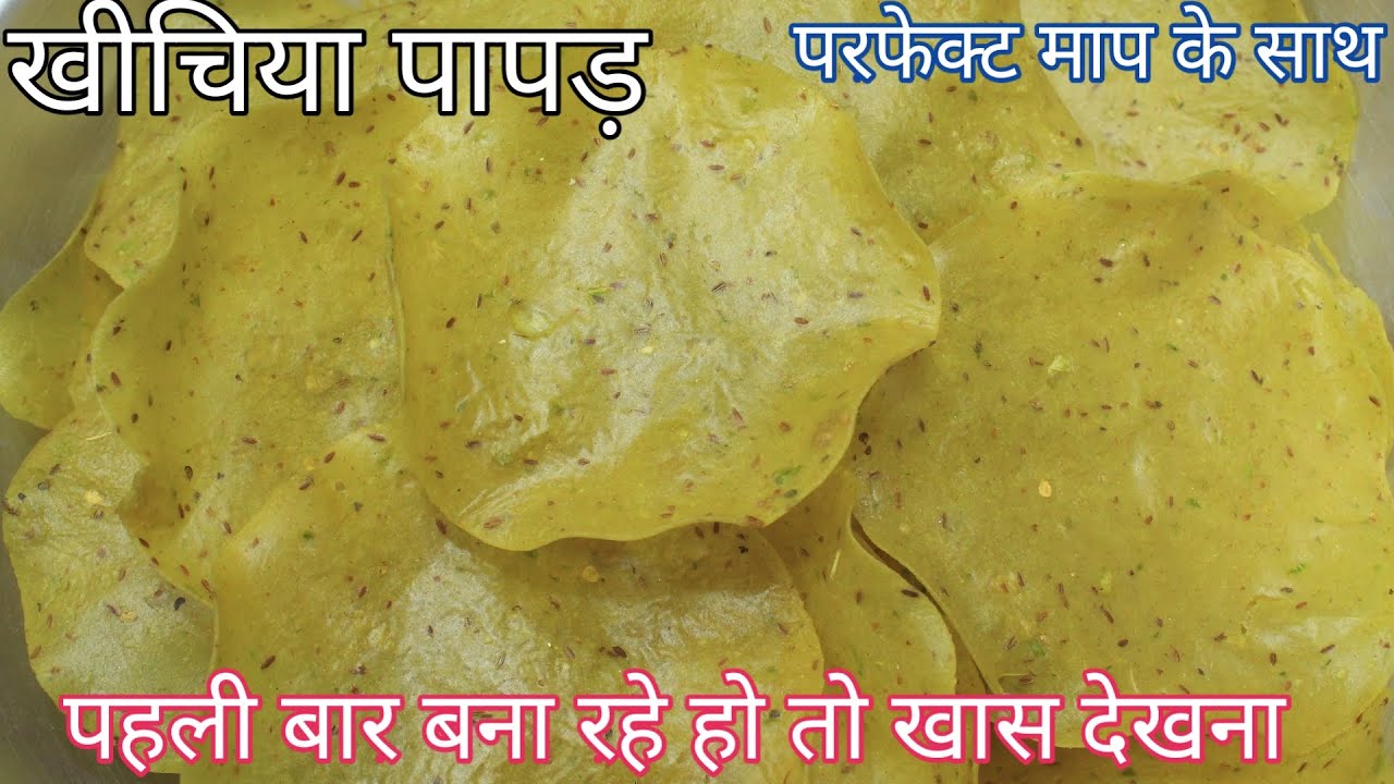 Rice Papad Recipe |चावल के पापड़ बनानेका सबसे पुराना और आसान तरीका |Khichiya Papad Recipe| Papad