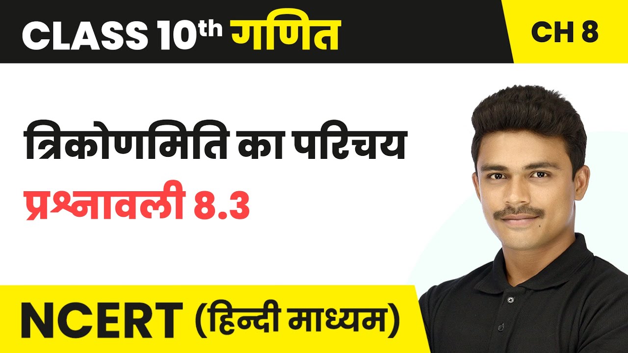त्रिकोणमिति का परिचय (Trikonamiti Ka Parichay) - प्रश्नावली 8.3 | Class 10 Maths Chapter 8 | NCERT