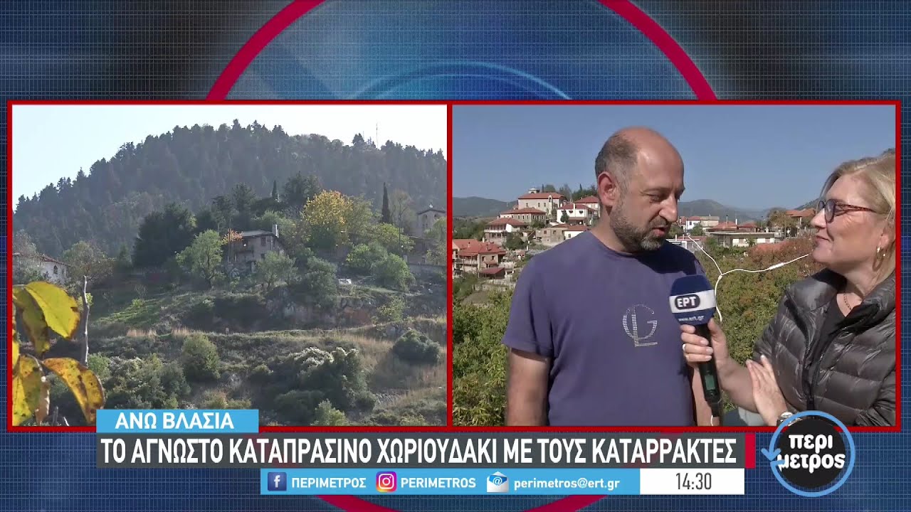 Άνω Βλασία -ο ιδανικός προορισμός για το τριήμερο της  28ης  Οκτωβρίου | 24/10/2022 | ΕΡΤ