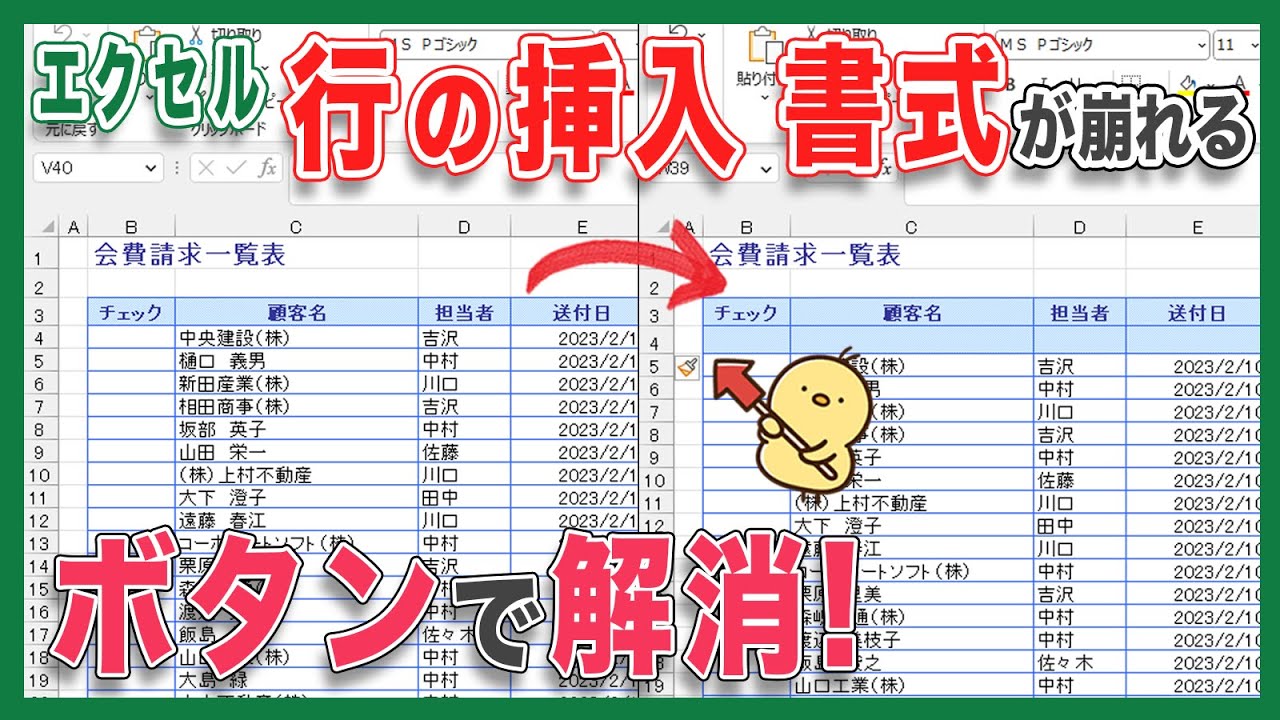 【エクセル 行の挿入】エクセルで行の挿入をした時に書式が崩れてしまう方必見！エクセルでは列や行の挿入をした時に前の書式が引き継がれてしまいます！行の挿入をした時に引き継ぐ書式を選べます！
