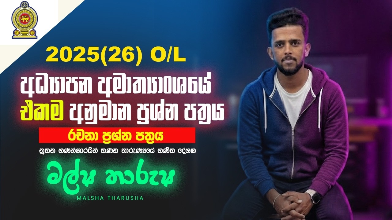 2025(2026) O/L අධ්‍යාපන අමාත්‍යාංශය ගණිතය අනුමාන ප්‍රශ්න පත්‍රය 02 පත්‍රය A කොටස | Malsha Sir