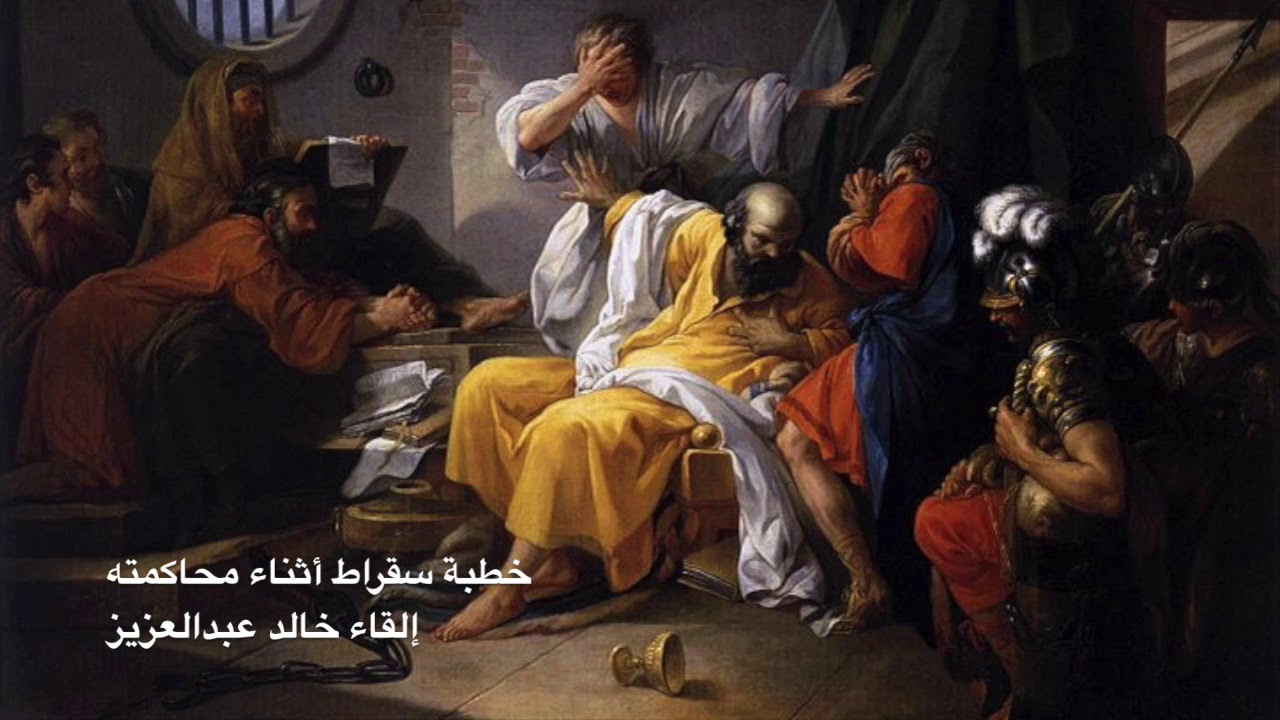 خطبة سقراط الأخيرة أثناء محاكمته - ترجمة أ.روان الفريح لمنصة ثمانية