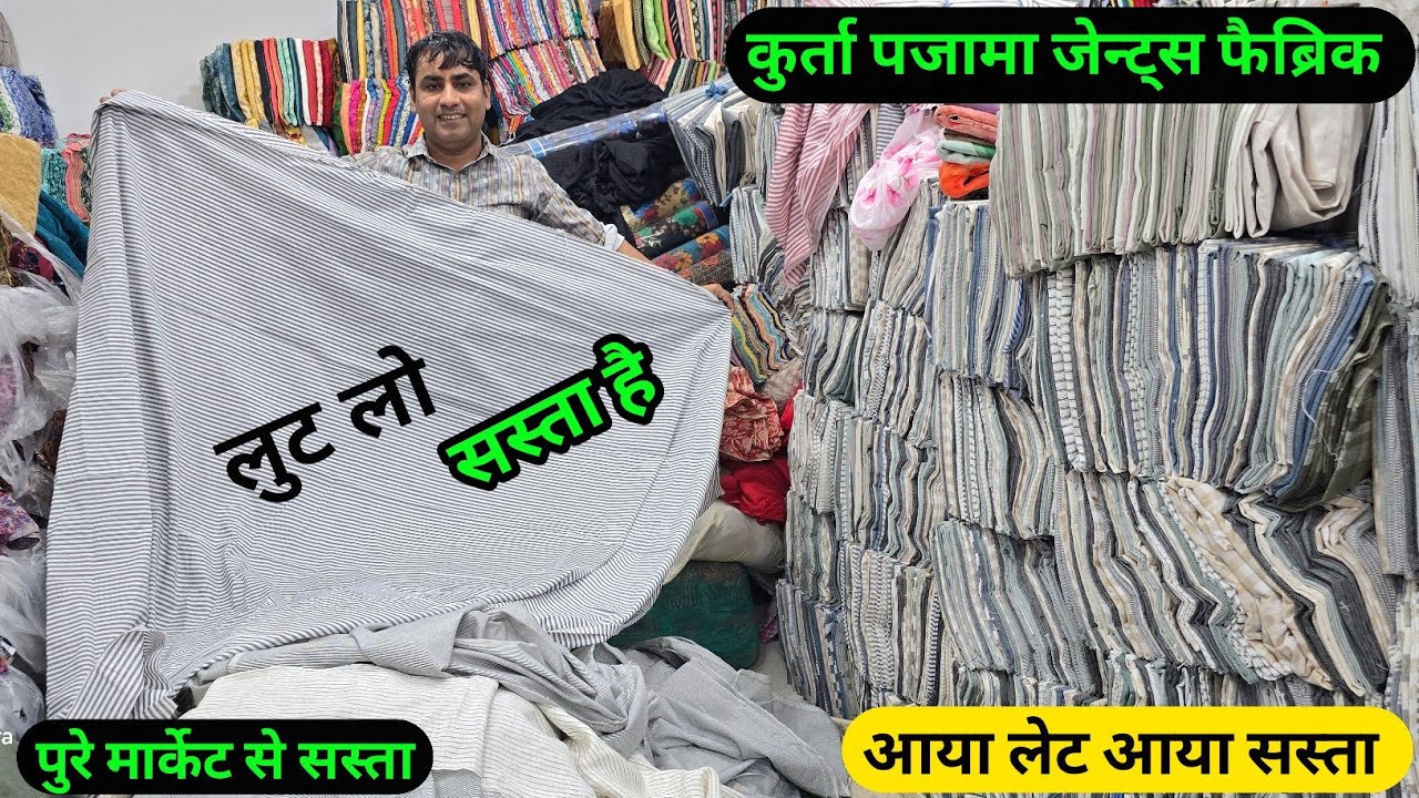 आ गया कुर्ता पजामा पठानी सुट जाम कॉटन बङा होलसेलर सस्ता लो सस्ता बेचो आधि रेट मे कपङा CUT PIECE.....