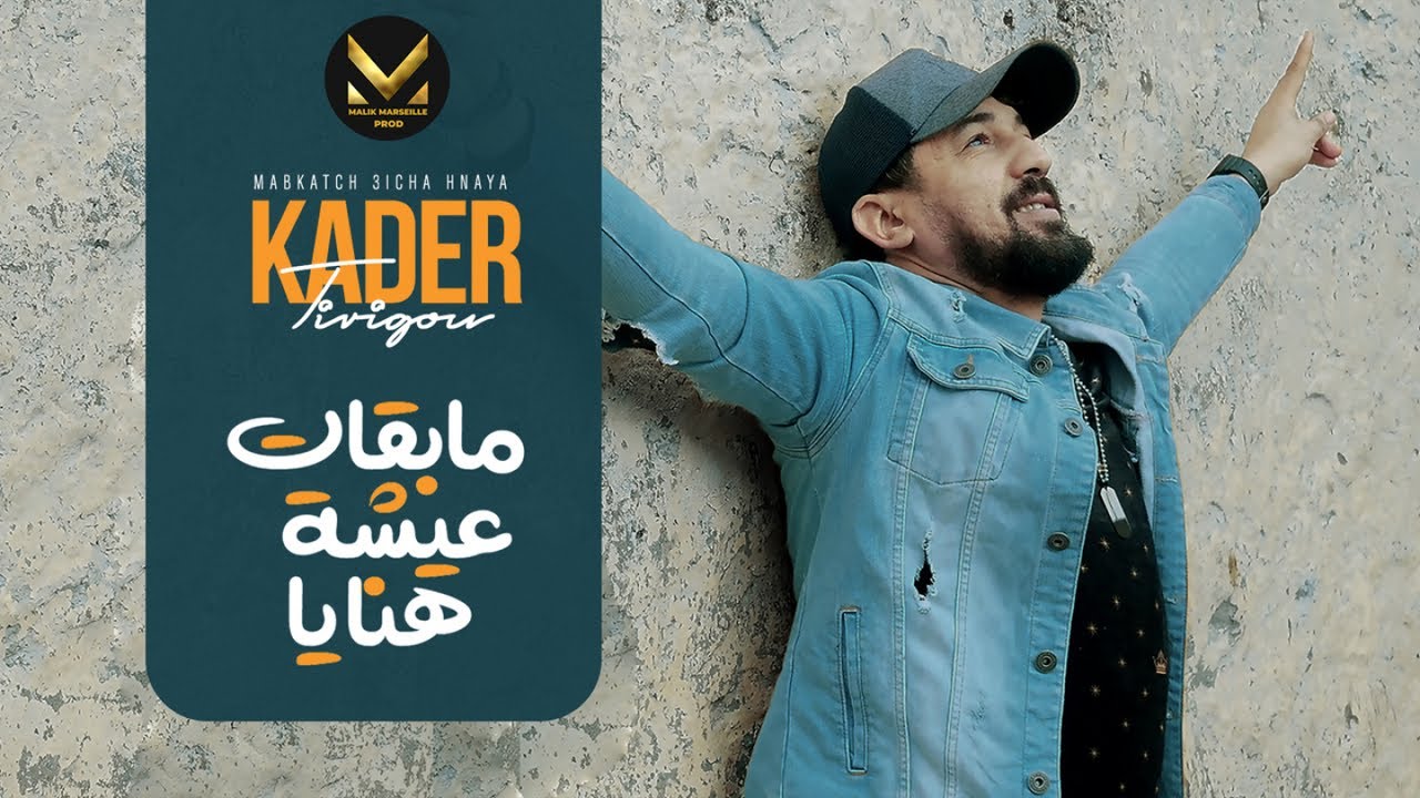 Kader Tirigou - Mabkatch 3icha Hnaya (Clip Officiel 2021)مابقاتش عيشه هنايا