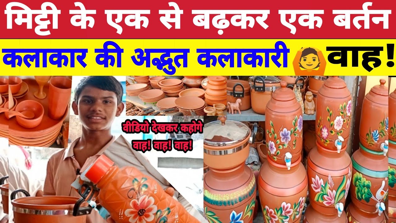 मिट्टी से बनी बर्तन कलाकार की अद्भुत कलाकारी वाह🙆|| mitti ke bartan || soil lovely utensils ||
