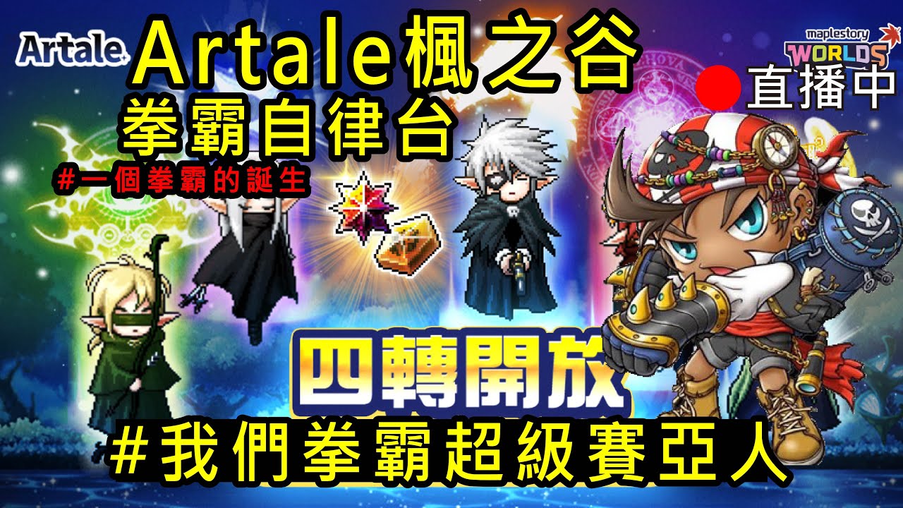【Artale楓之谷】光速神弩30💪弩術精通20🔥接著萬眾矚目の繁中四轉登場🔥無雙30索命20暴風30我全都要💪疑難雜症請發問 懂的問題絕對回答「台灣豬寶弟」MapleStory World