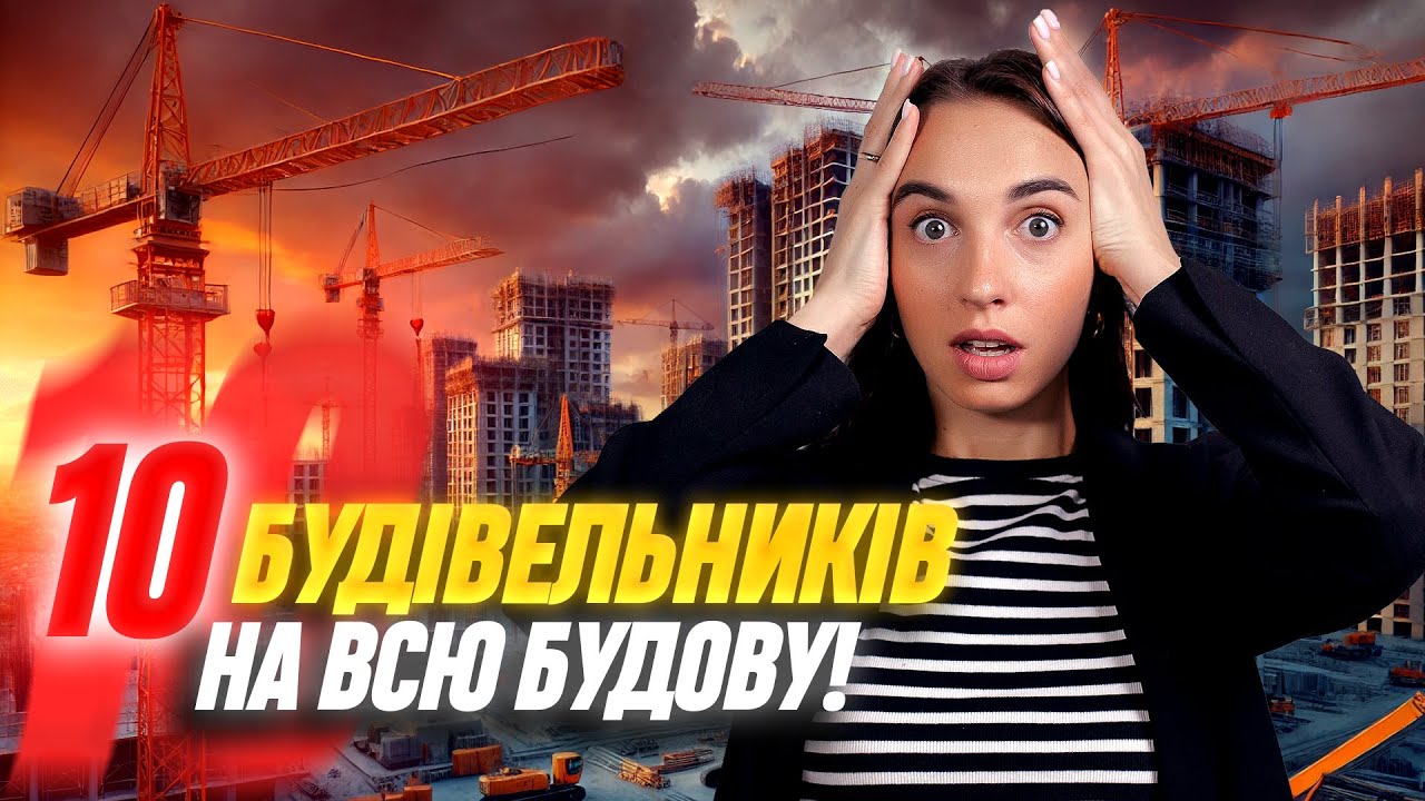 Терміни зірвано! Ані будівельників, ані грошей на будівництво. Перевіряю новобудови Києва #жккиїв