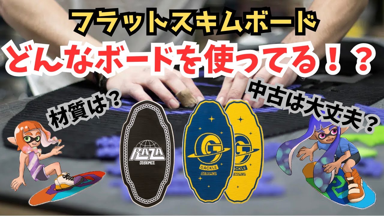 【スキムボード】フラットスキムボードの板はどんな板！？お答えします！！