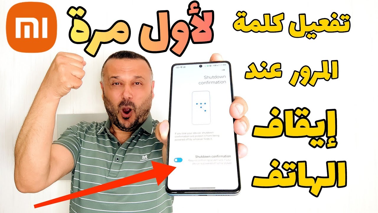 يااااه وأخيراً 🚨 تفعيل طلب كلمة المرور عند إيقاف تشغيل هاتفك الشاومي 😲😘بدون روت