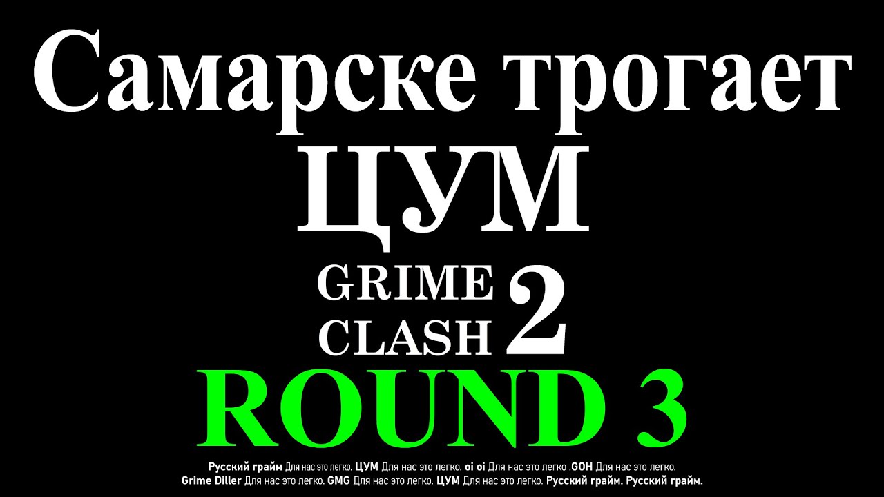 Samarskij. Судим ЦУМ Grime Clash 2. 3 раунд.