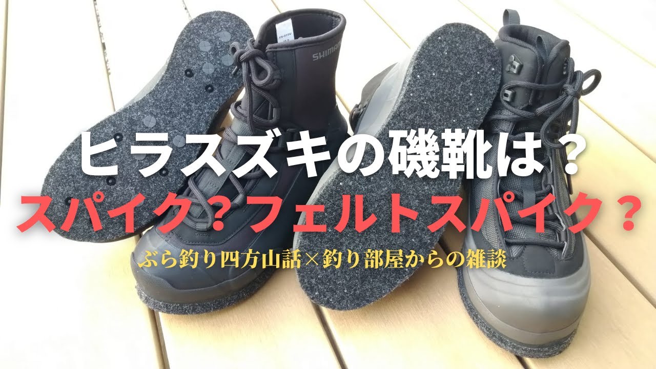 ヒラスズキの磯靴は？【スパイク？フェルトスパイク？】・釣り部屋からの雑談・四方山話５９