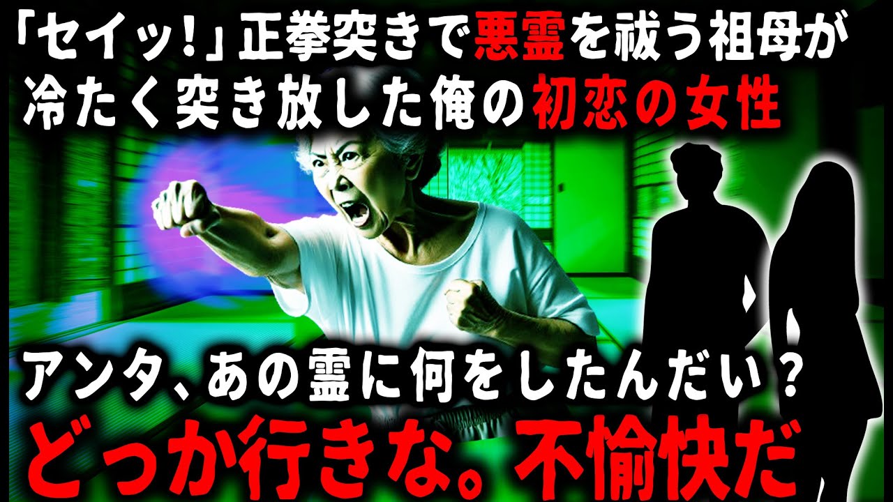 【怖い話】地元で再会した初恋の先輩…。怪奇現象に悩んでいるというのでお祓いの専門家に相談に行くも、その原因が…【ゆっくり】
