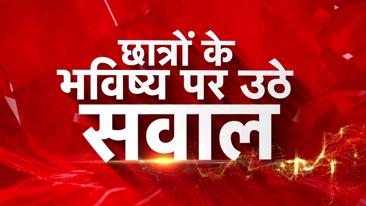 छात्रों के हित में हल्ला बोल सिर्फ आजतक पर | CBSE | Anjana Om Kashyap | Aaj Tak