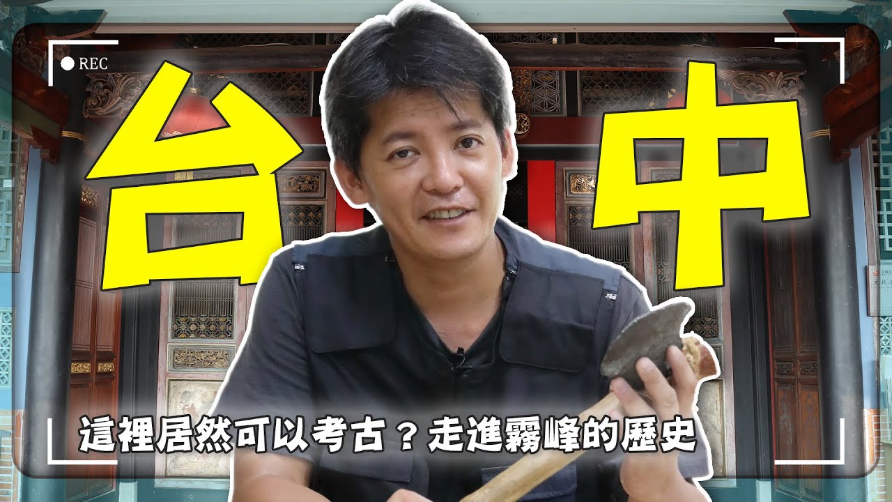 【台中清水】你只知道清水休息站？謝哲青揭開台灣文明的起點：「平埔族才是最早的生活設計師？」｜牛罵頭遺址／霧峰林家｜#台中 #清水 #謝哲青