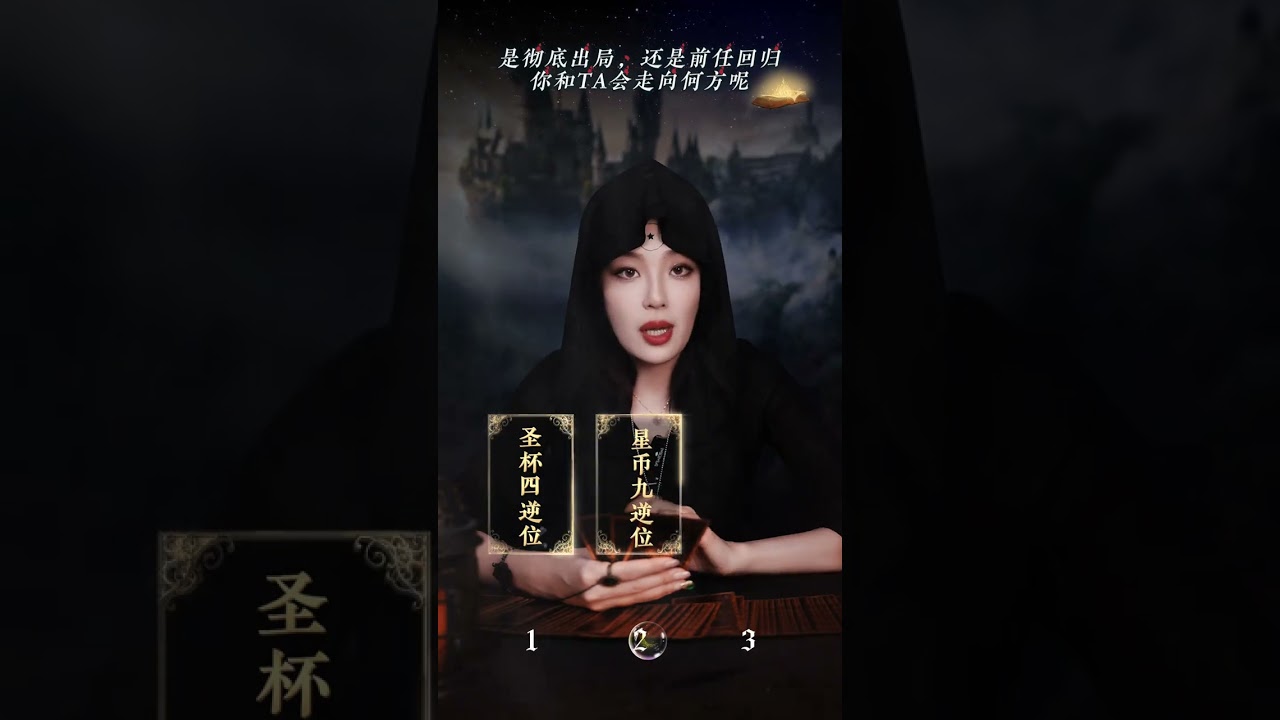 是彻底出局，还是前任回归？你和TA会走向何方呢#情感塔罗#感情#结局