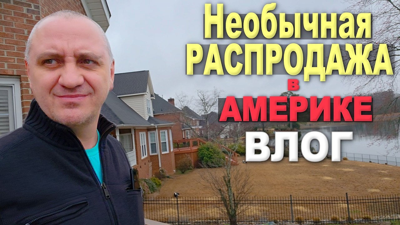 Едем на необычную и грустную распродажу в США / Наши выгодные находки / Где мы хотели купить 2 дом