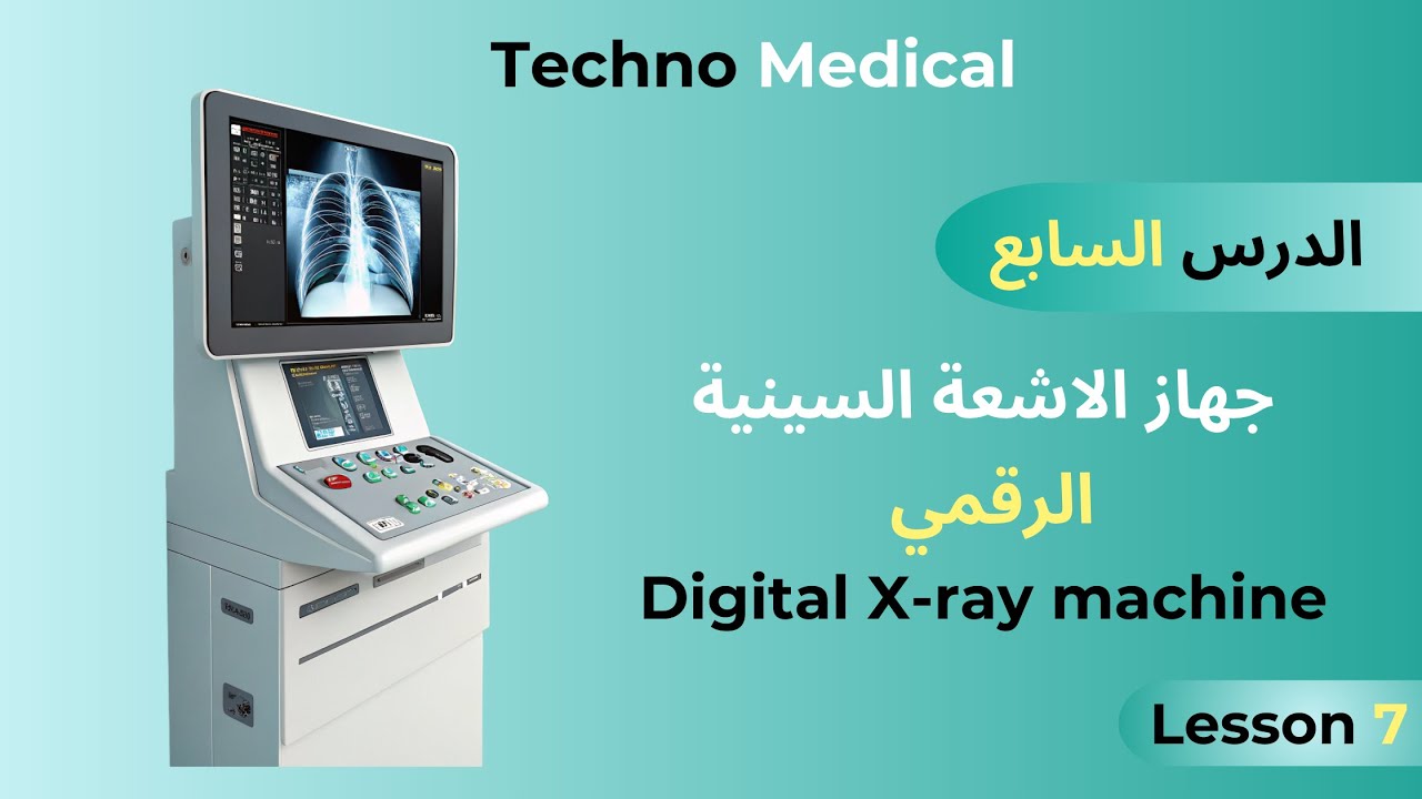 الدرس السابع شرح مفصل عن جهاز الاشعة السينية الرقمي X-ray | كل ما تريد معرفته عن الجهاز