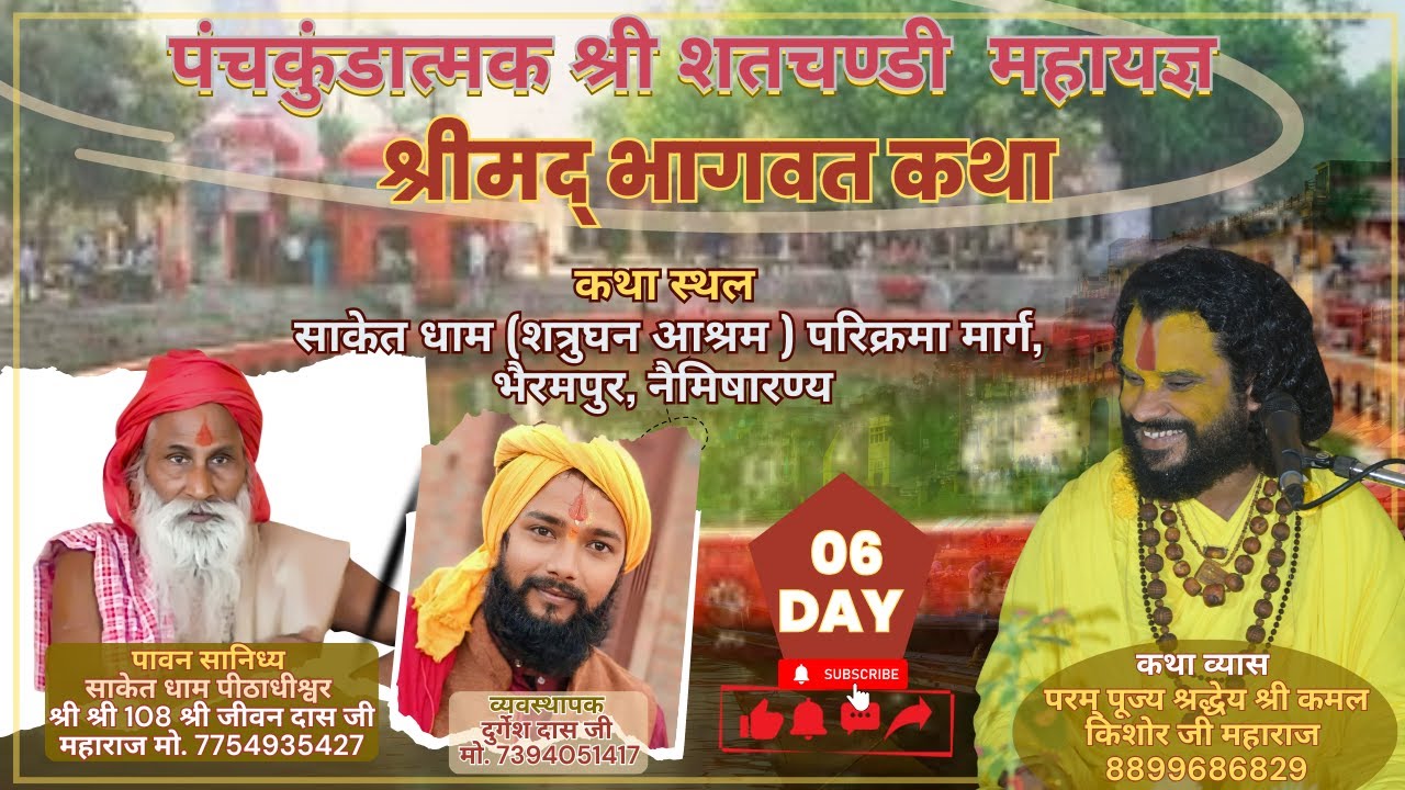 Day 06 ll श्रीमद् भागवत कथा ll परम पूज्य श्रद्धेय श्री कमलकिशोर जी ll साकेत धाम आश्रम ;नैमिषारन्य UP