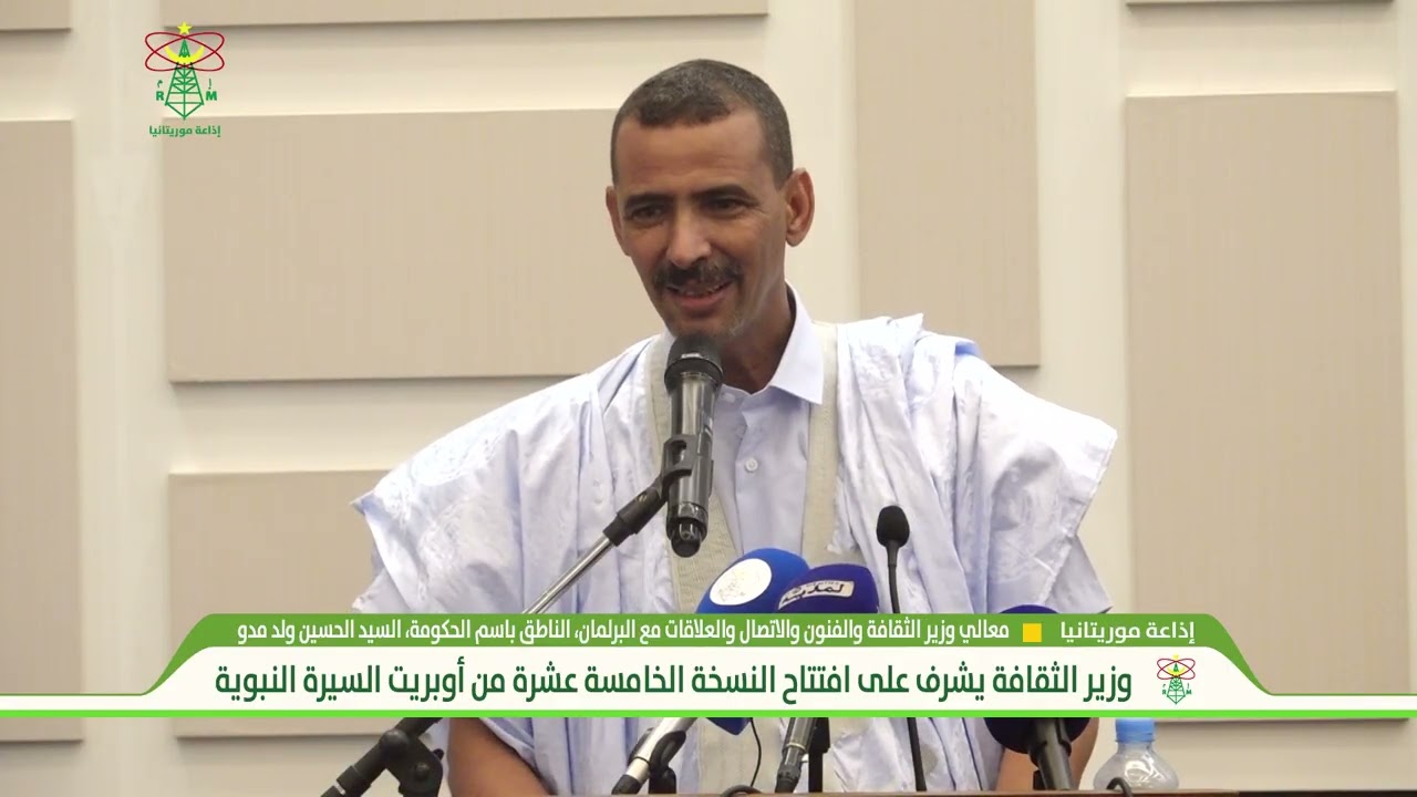 وزير الثقافة يشرف علي افتتاح النسخة الخامسة عشرة من اوبريت  السيرة النبوية  -إذاعة موريتانيا