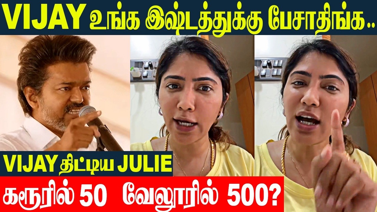 Bigg Boss Julie Angry Reply To TVK Vijay's Kutty Story At Vellore Speech | தளபதி விஜய் - வேலூர் உரை