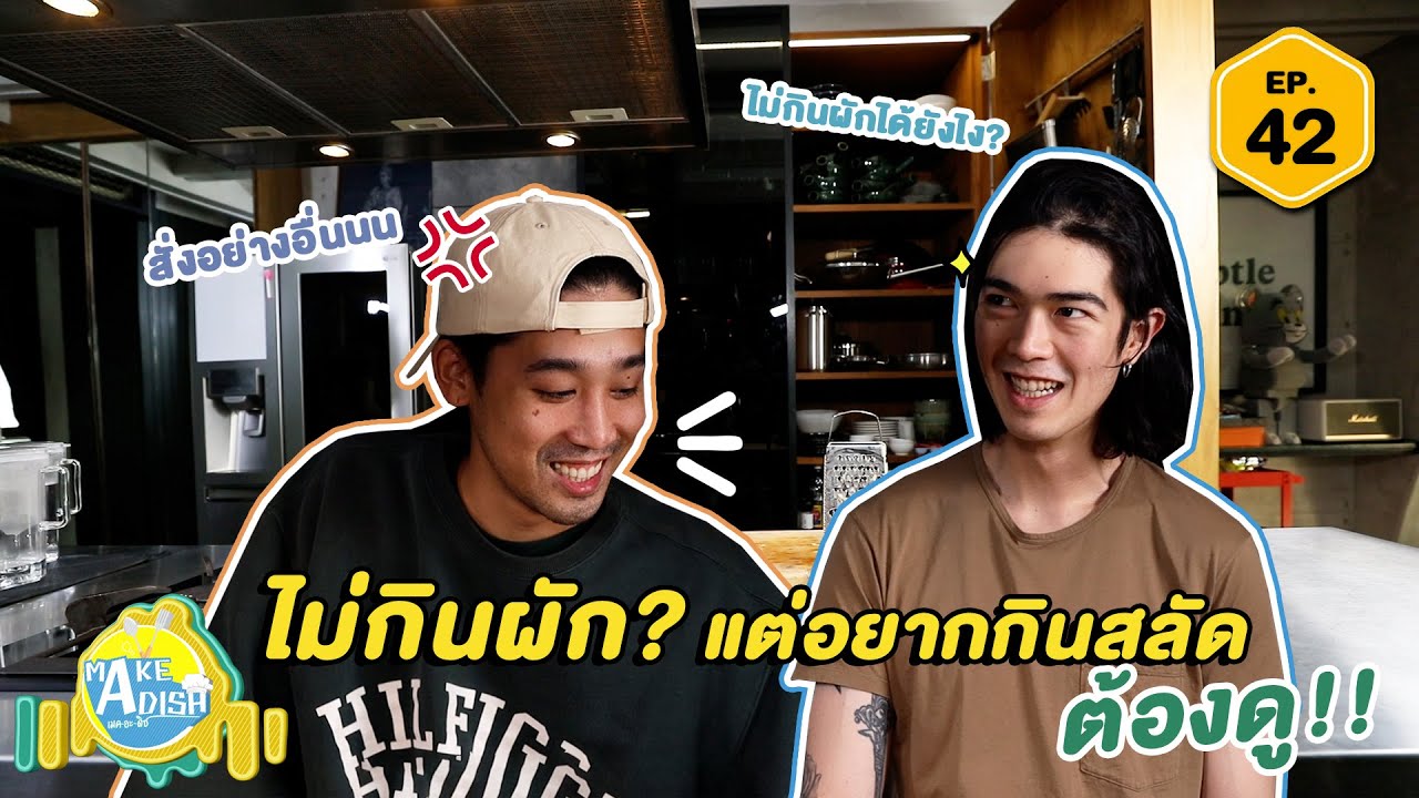 MAKE A DISH EP.42 - ทำอาหารเอาใจคนไม่กินผัก กับเมนู “สลัดไม่ผัก”