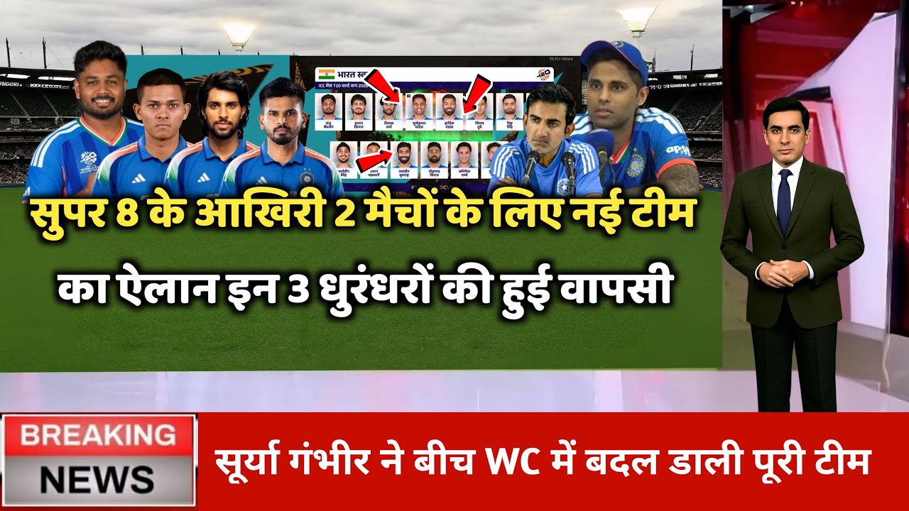 हार के बाद सुपर 8 के आखिरी 2 मैचों के लिए नई टीम इंडिया का ऐलान, 3 सबसे बड़े मैच विनरों की वापसी