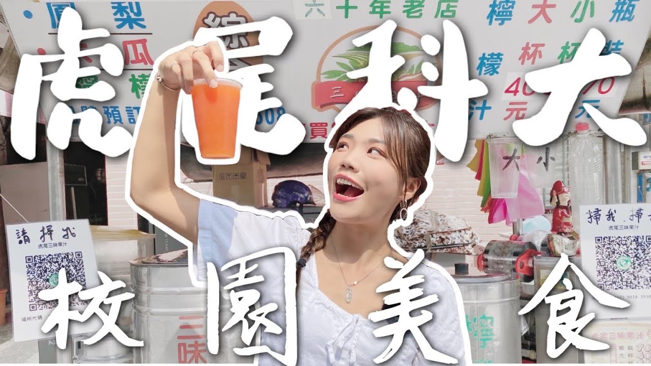 吃翻校園｜虎尾科大 學生推爆 8 家必吃！綜合湯 10 元？必買排隊肉包！竟然有奈何橋…….