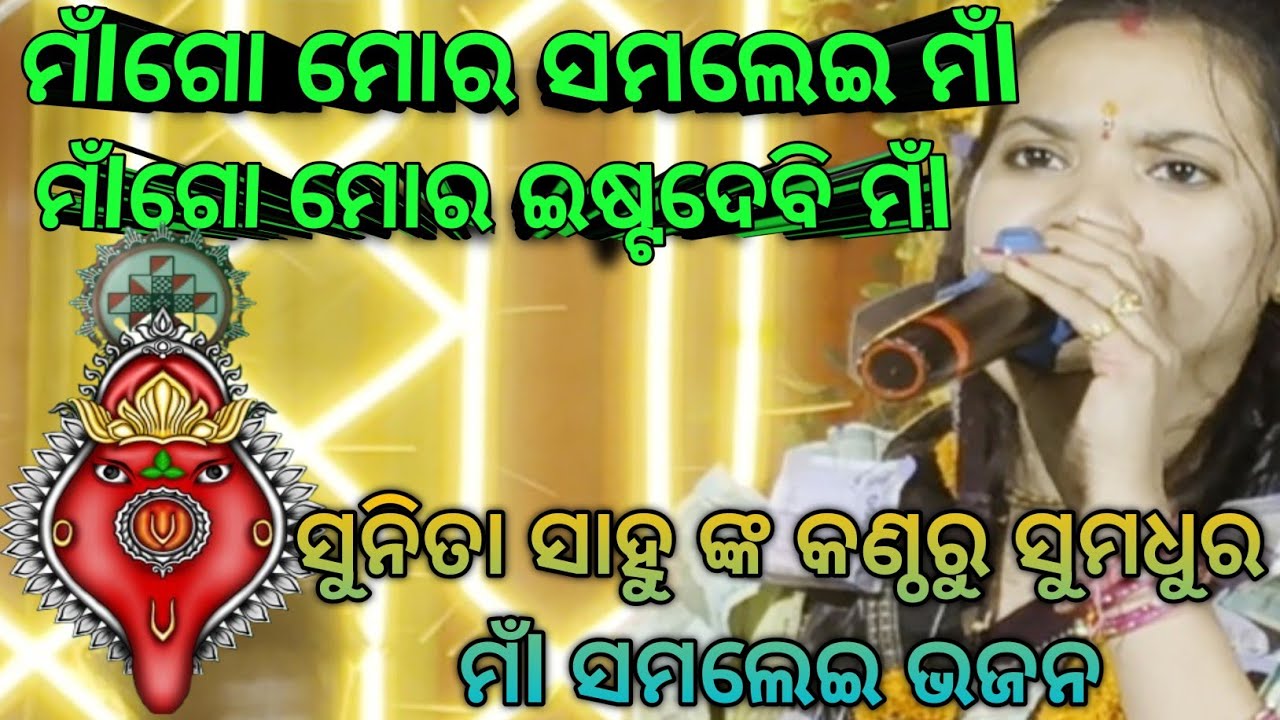ମାଗୋ ମୋର ସମଲେଇ ମା ମାଗୋ ମୋର ଇଷ୍ଟ ଦେବି ମା #Sunita Sahu Ladis Kirtan #Maa Samlei Bhajan 