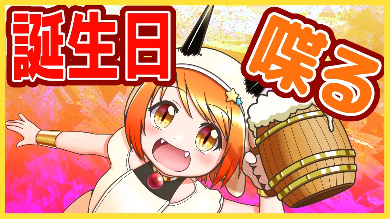 【誕生日】夜は喋るぞーーーーーー！！！【異世界ちゃんねる】