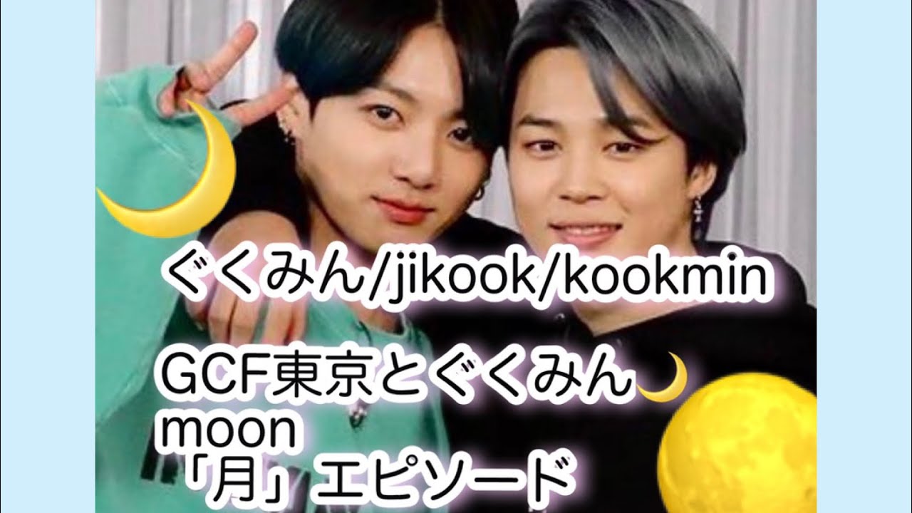 jikook/kookmin/グクミンGCF東京とグクミン月エピソード