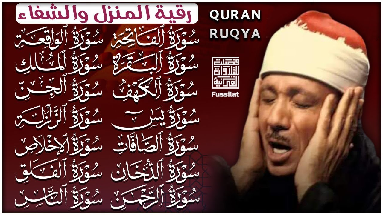 رقية البيت طاردة الشياطين | سورة الفاتحة البقرة الكهف يس الواقعة الرحمن الملك الصافات الدخان الجن