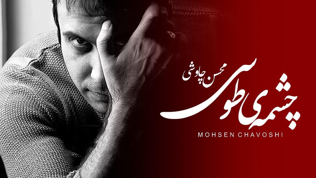 Mohsen Chavoshi - Cheshmeye Toosi (Lyric Video)