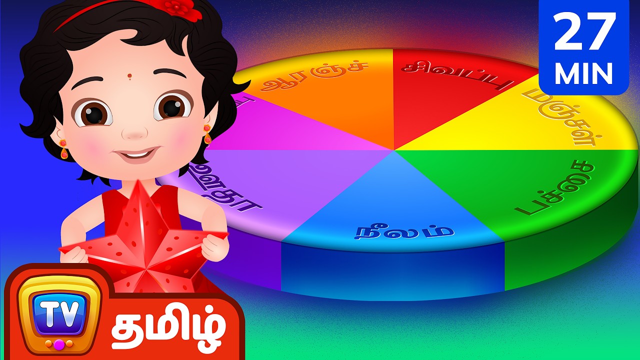 வண்ணங்கள் பாடல் தொகுப்பு (Colours Song) | - ChuChu TV தமிழ் Tamil Rhymes For Children