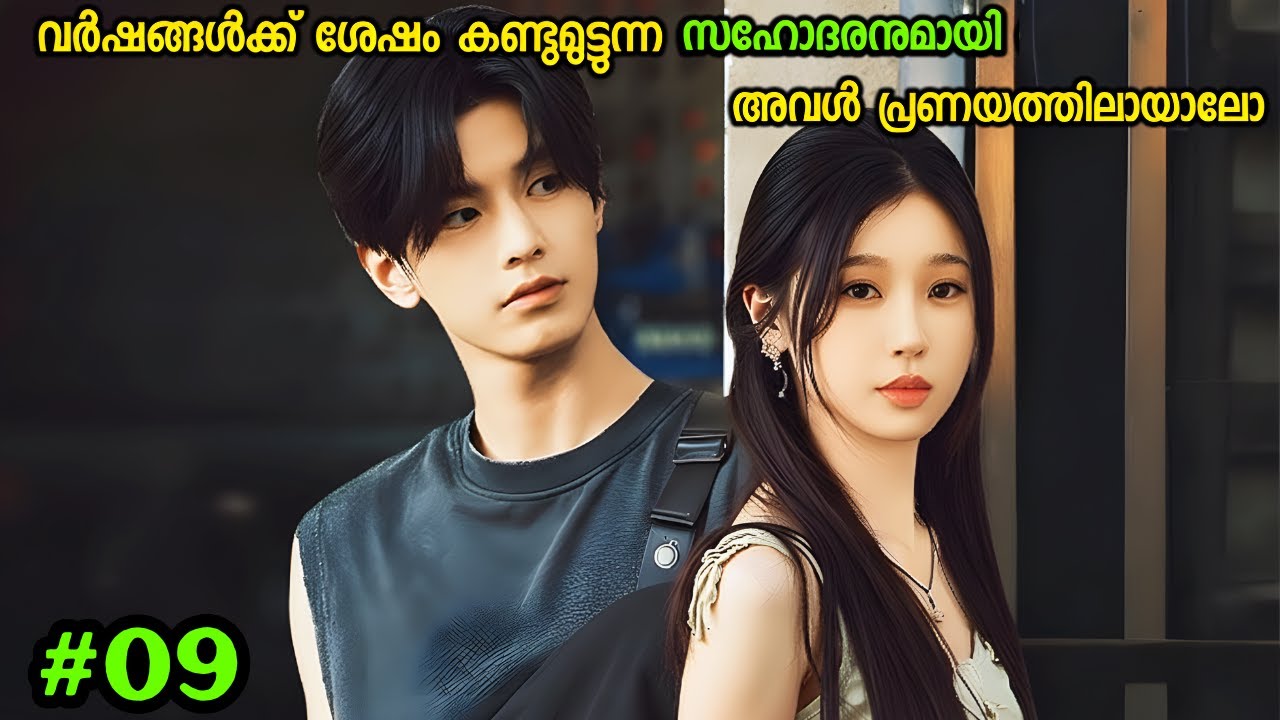 അവർ സഹോദരി സഹോദരൻ മാരായിരുന്നോ ❤️/ Part 9