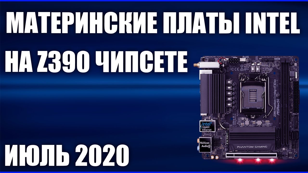 ТОП—7. Лучшие материнские платы Intel на Z390 чипсете. Июль 2020 года. Рейтинг!