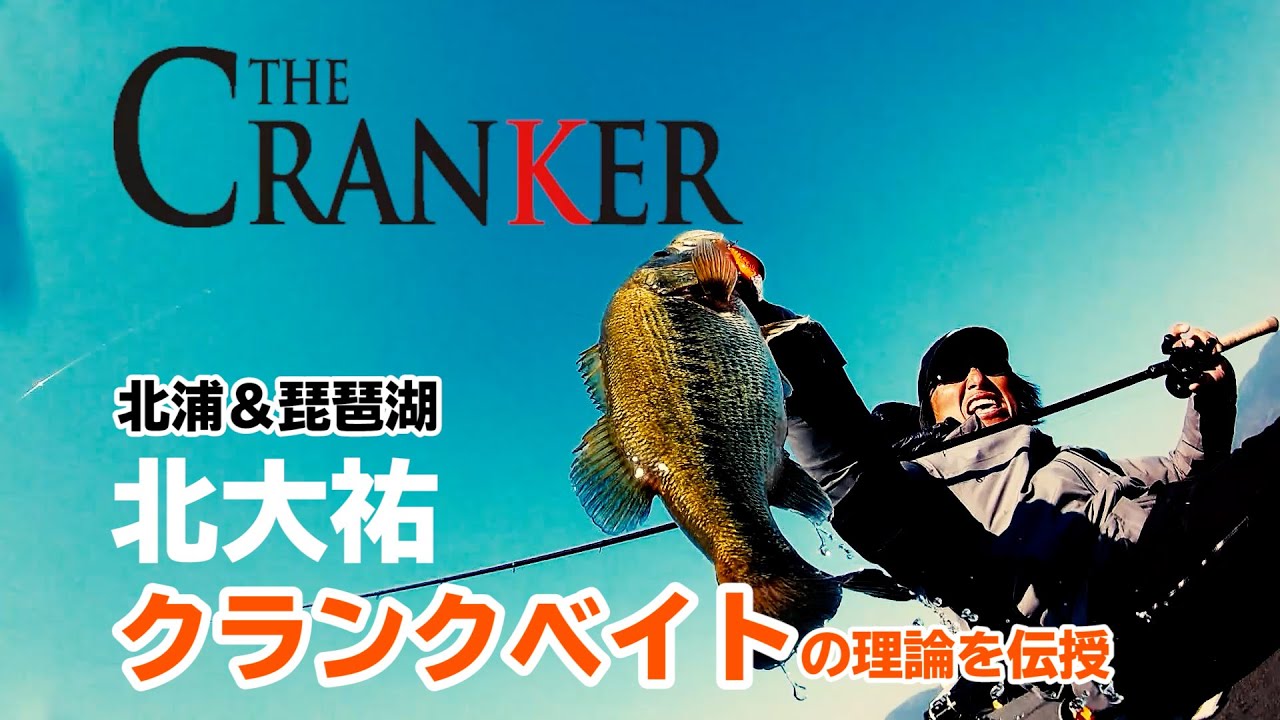 DVD『THE CRANKER』無料特別公開！クランクベイトの理論を伝授！【北大祐】