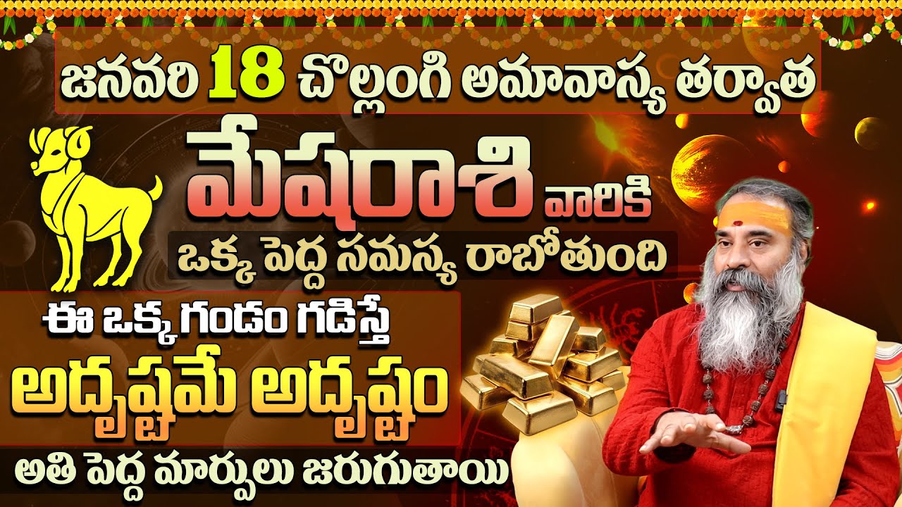 జనవరి 18 అమావాస్య మేష రాశి ఫలితాలు | Mesha Rashi (Aries) Jan 2026 Predictions & Amavasya Special