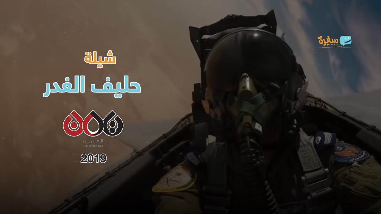 شيلة حماسية | حليف الغدر | شيلة يمنية