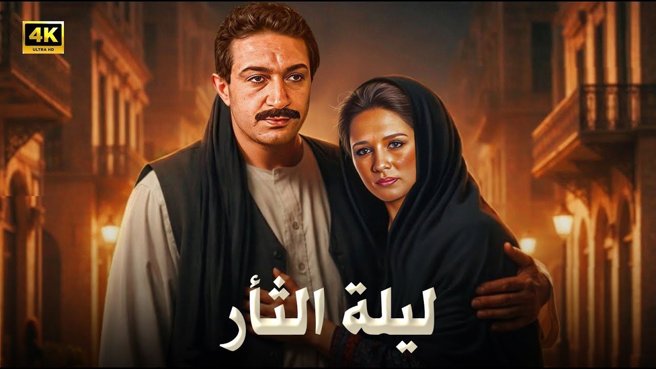 الفيلم الممنوع من العرض | ليلة الثأر | بطولة نور الشريف و نجلاء فتحي - كامل