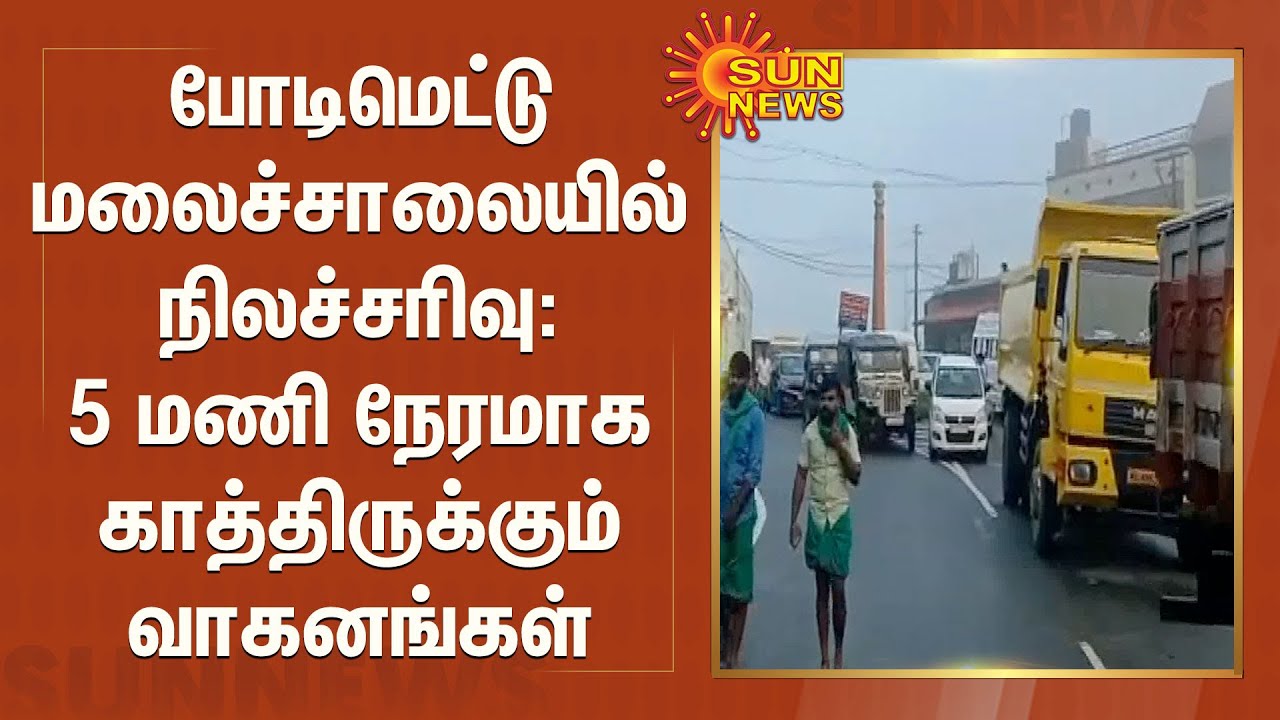 போடிமெட்டு மலைச்சாலையில் நிலச்சரிவு : 5 மணி நேரமாக காத்திருக்கும் வாகனங்கள் | Bodimettu Hill Road