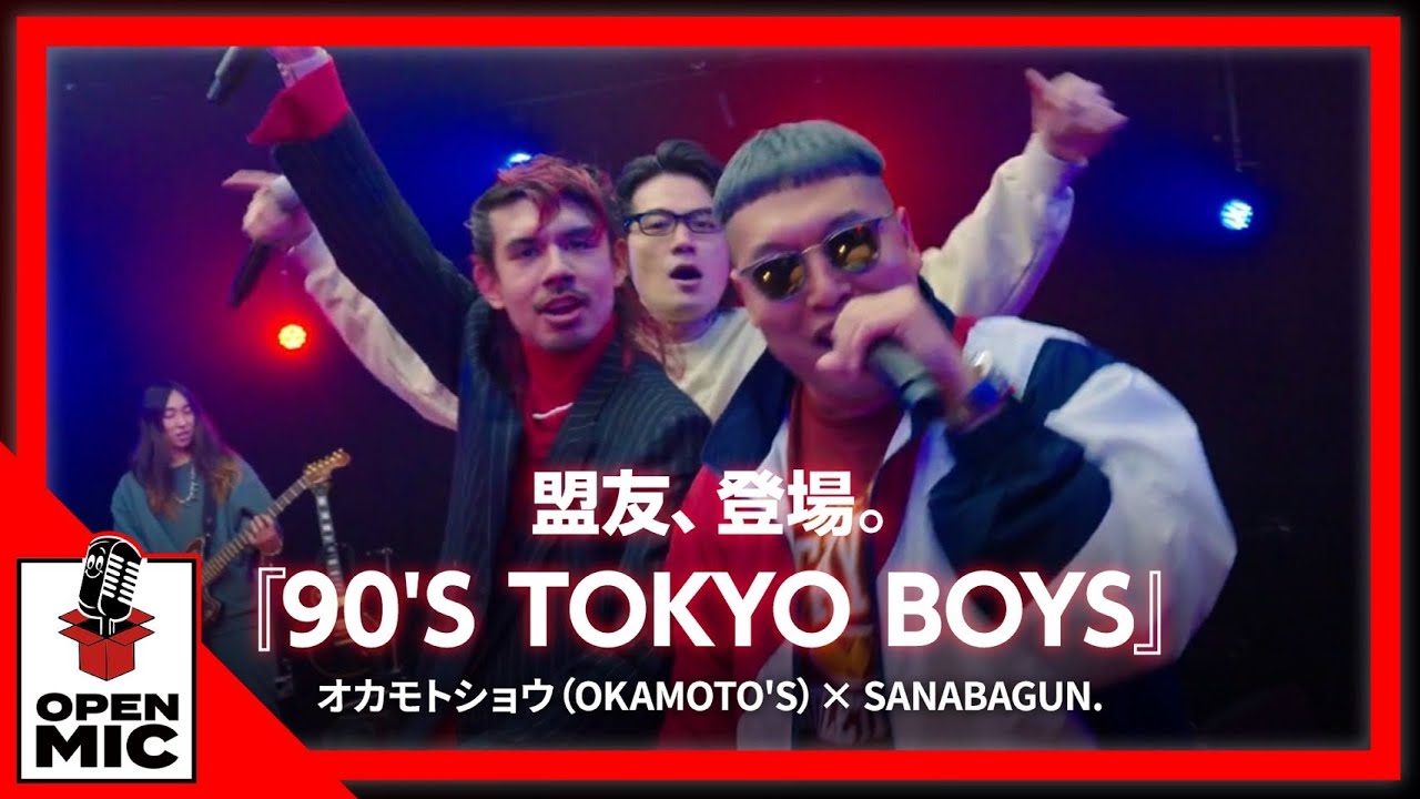 OKAMOTO’Sの代表曲を濃密アレンジ SANABAGUN. / オカモトショウ『90'S TOKYO BOYS』【個性派アーティスト達のシークレットパーティー②/5】