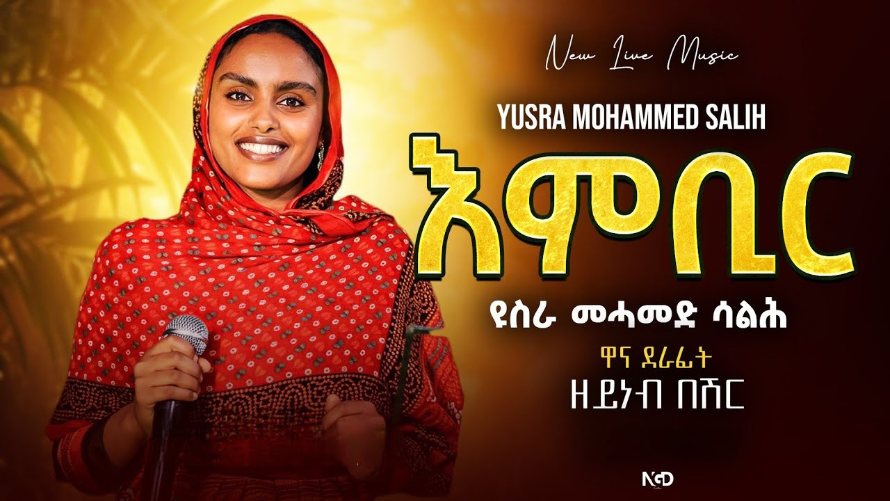 Eritrean Music Yusra Mohammed Salih - Imbir (Zeyneb Beshir Cover) | ዩስራ መሓመድ ሳልሕ - እምቢር |  ዘይነብ በሽር