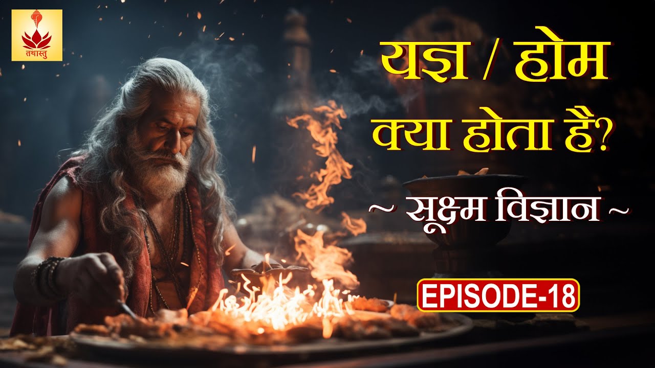 Discover The Deeper Concepts Of Yajna/homa/havana In Sanatan Dharma | Ep - 18